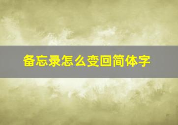 备忘录怎么变回简体字