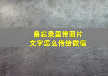 备忘录里带图片文字怎么传给微信