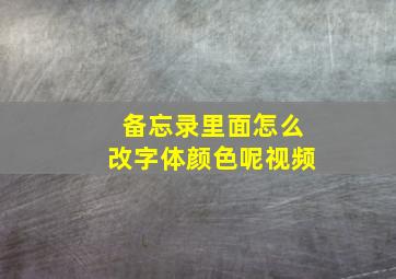 备忘录里面怎么改字体颜色呢视频