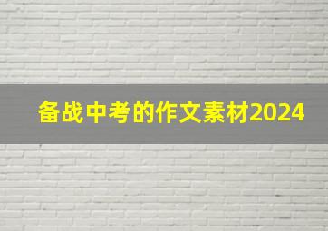 备战中考的作文素材2024