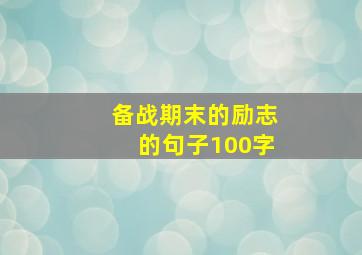 备战期末的励志的句子100字