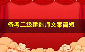 备考二级建造师文案简短