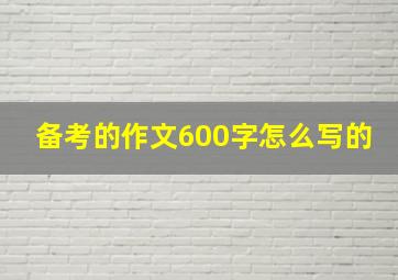 备考的作文600字怎么写的