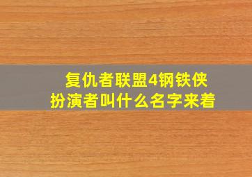 复仇者联盟4钢铁侠扮演者叫什么名字来着