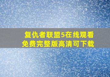 复仇者联盟5在线观看免费完整版高清可下载