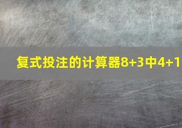 复式投注的计算器8+3中4+1