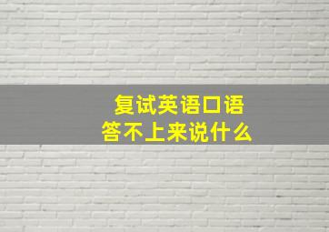 复试英语口语答不上来说什么