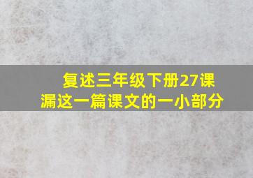 复述三年级下册27课漏这一篇课文的一小部分