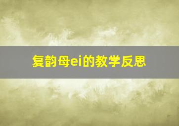 复韵母ei的教学反思