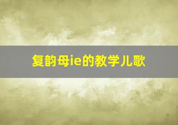 复韵母ie的教学儿歌