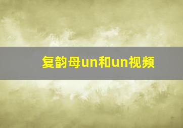 复韵母un和un视频