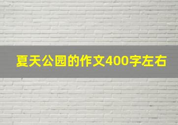 夏天公园的作文400字左右