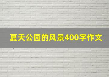 夏天公园的风景400字作文