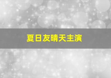 夏日友晴天主演