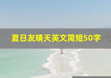 夏日友晴天英文简短50字