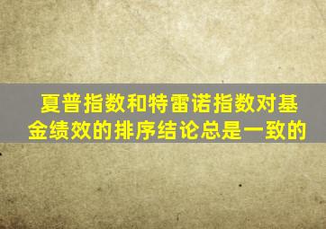 夏普指数和特雷诺指数对基金绩效的排序结论总是一致的