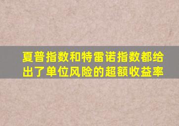 夏普指数和特雷诺指数都给出了单位风险的超额收益率