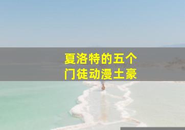 夏洛特的五个门徒动漫土豪