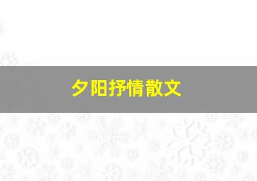 夕阳抒情散文