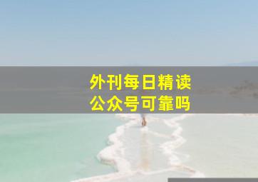 外刊每日精读公众号可靠吗