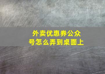 外卖优惠券公众号怎么弄到桌面上