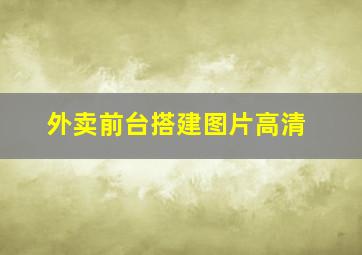 外卖前台搭建图片高清