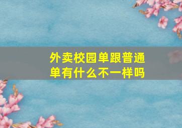 外卖校园单跟普通单有什么不一样吗