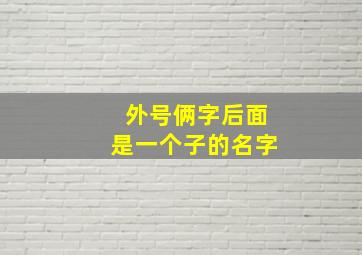 外号俩字后面是一个子的名字