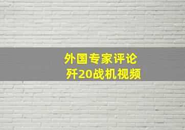 外国专家评论歼20战机视频