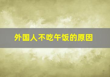 外国人不吃午饭的原因