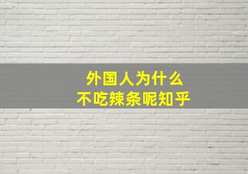 外国人为什么不吃辣条呢知乎