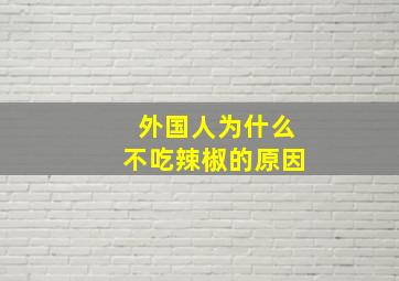 外国人为什么不吃辣椒的原因