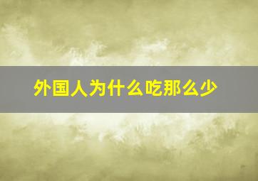 外国人为什么吃那么少