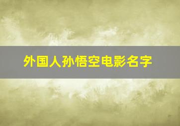 外国人孙悟空电影名字