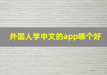 外国人学中文的app哪个好