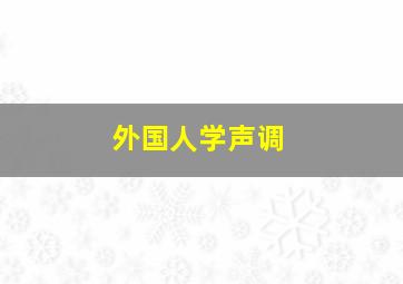 外国人学声调