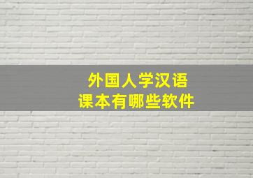 外国人学汉语课本有哪些软件