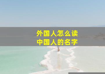 外国人怎么读中国人的名字