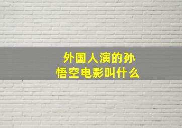 外国人演的孙悟空电影叫什么