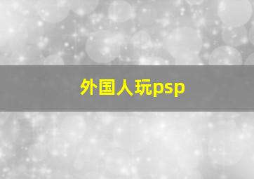 外国人玩psp