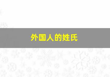 外国人的姓氏