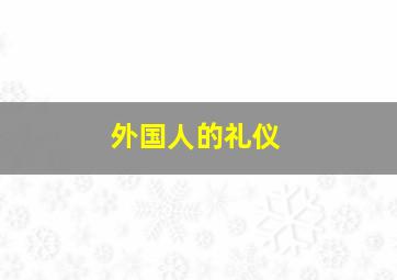 外国人的礼仪