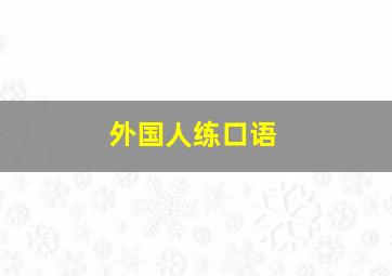 外国人练口语