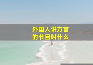 外国人讲方言的节目叫什么