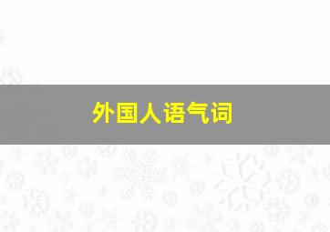 外国人语气词