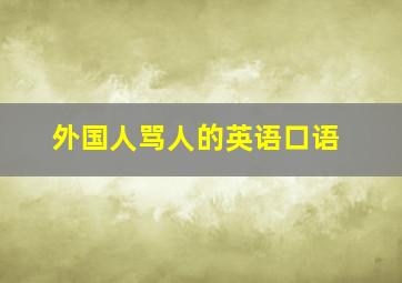 外国人骂人的英语口语