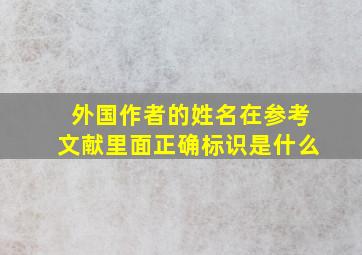 外国作者的姓名在参考文献里面正确标识是什么