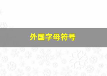 外国字母符号