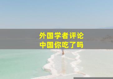 外国学者评论中国你吃了吗