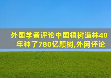 外国学者评论中国植树造林40年种了780亿颗树,外网评论